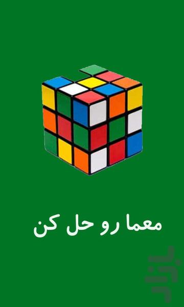 معما رو حل کن - عکس برنامه موبایلی اندروید