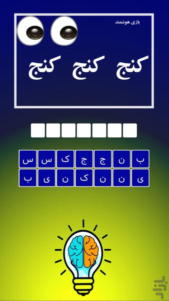 بازی فکری هوشمند(بزرگسالان) - عکس بازی موبایلی اندروید