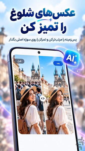 هوش مصنوعی | ویرایش عکس و حذف اشیا - عکس برنامه موبایلی اندروید