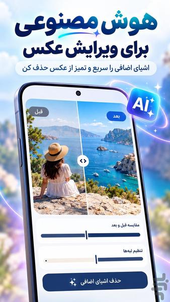 هوش مصنوعی | ویرایش عکس و حذف اشیا - عکس برنامه موبایلی اندروید
