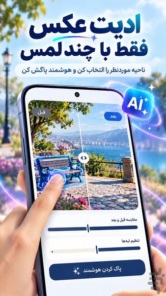 هوش مصنوعی | ویرایش عکس و حذف اشیا - عکس برنامه موبایلی اندروید