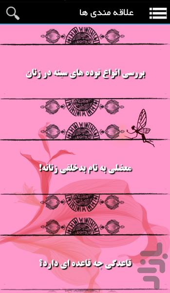 بهداشت بانوان - عکس برنامه موبایلی اندروید