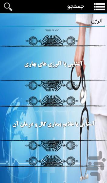 معرفی بیماری ها و نکات سلامتی - Image screenshot of android app