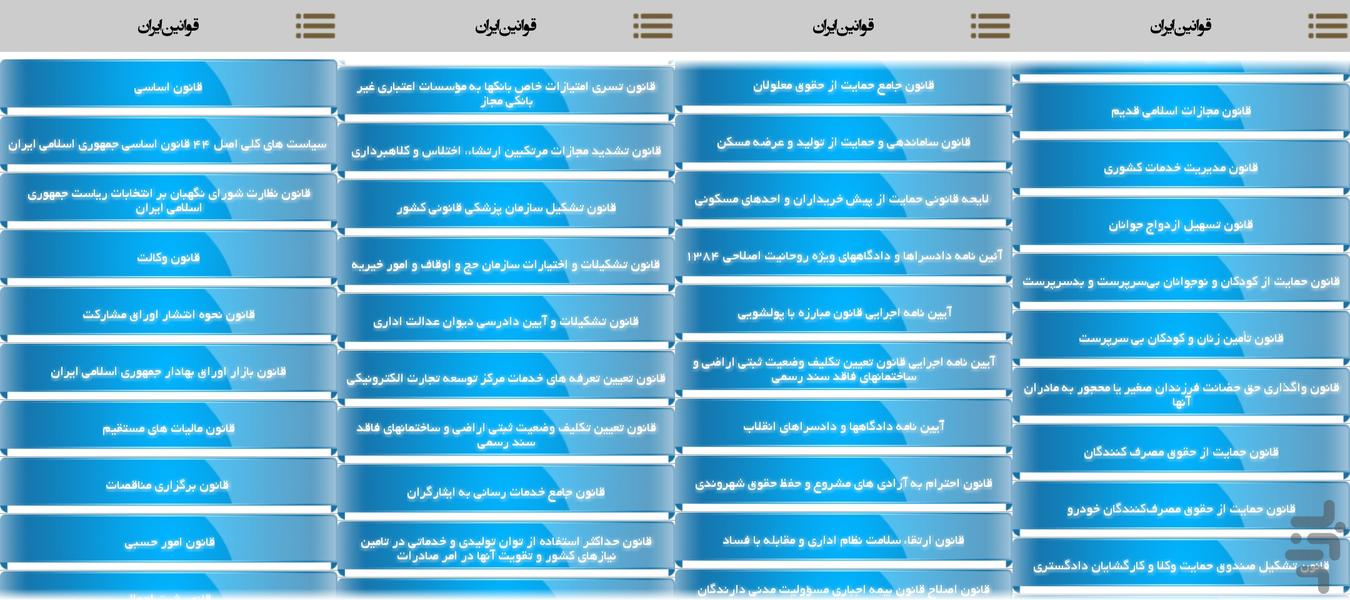 قوانین جمهوری اسلامی ایران نسخه دمو - عکس برنامه موبایلی اندروید