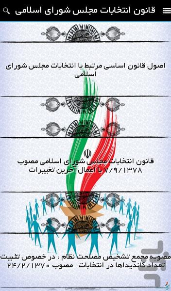 قانون انتخابات مجلس شورای اسلامی - عکس برنامه موبایلی اندروید