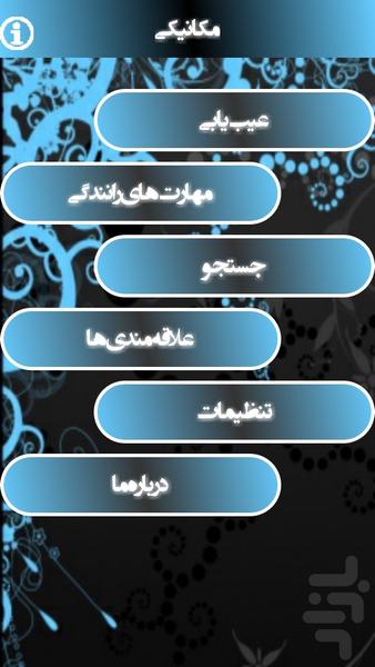 مکانیکی - Image screenshot of android app