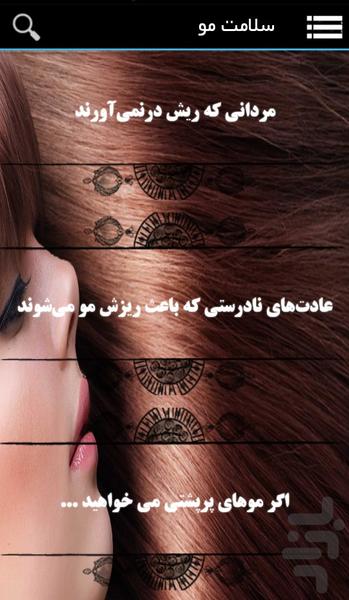 سلامت مو - عکس برنامه موبایلی اندروید