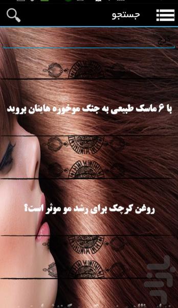 سلامت مو - عکس برنامه موبایلی اندروید