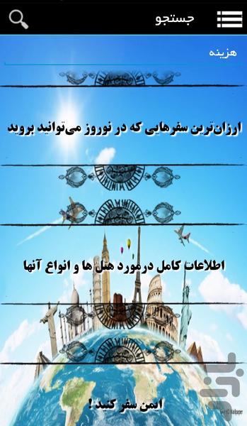 دانستی های سفر - Image screenshot of android app