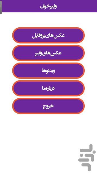 وایبرخوان (ذخیره، حذف عکس های وایبر - Image screenshot of android app