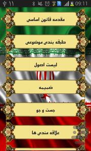 قانون اساسی جمهوری اسلامی ایران - عکس برنامه موبایلی اندروید