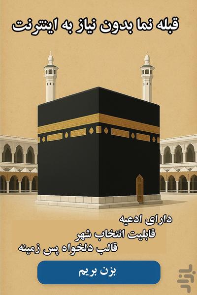 قبله نما هوشمند - عکس برنامه موبایلی اندروید