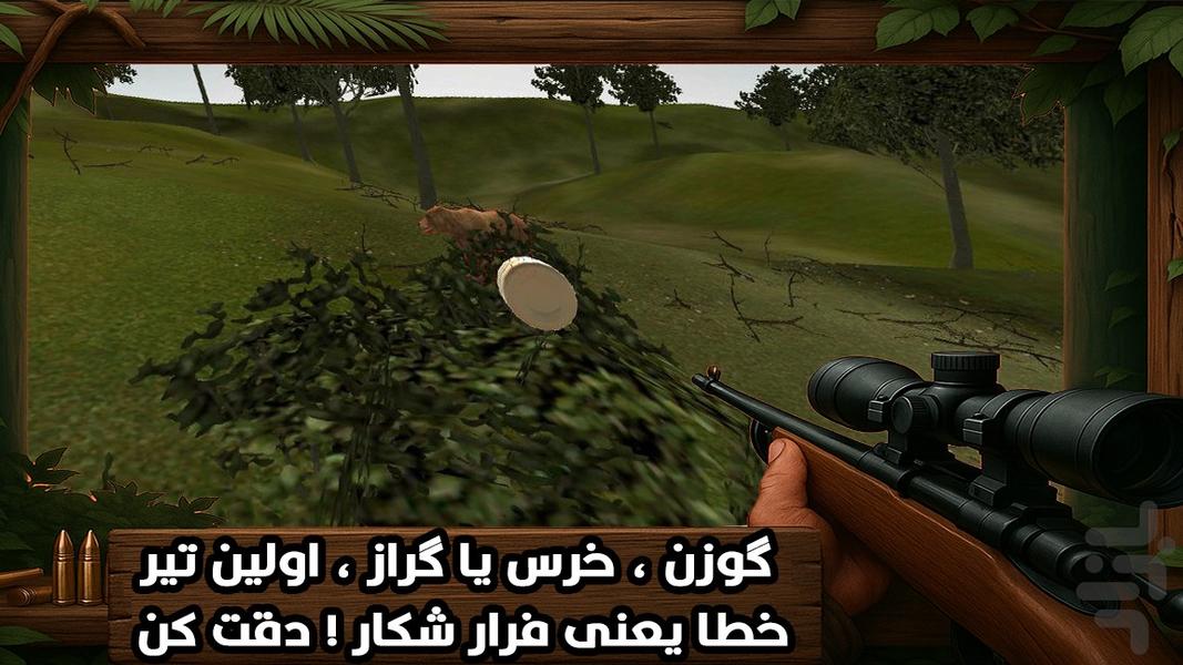 بازی شکار حیوانات - عکس بازی موبایلی اندروید