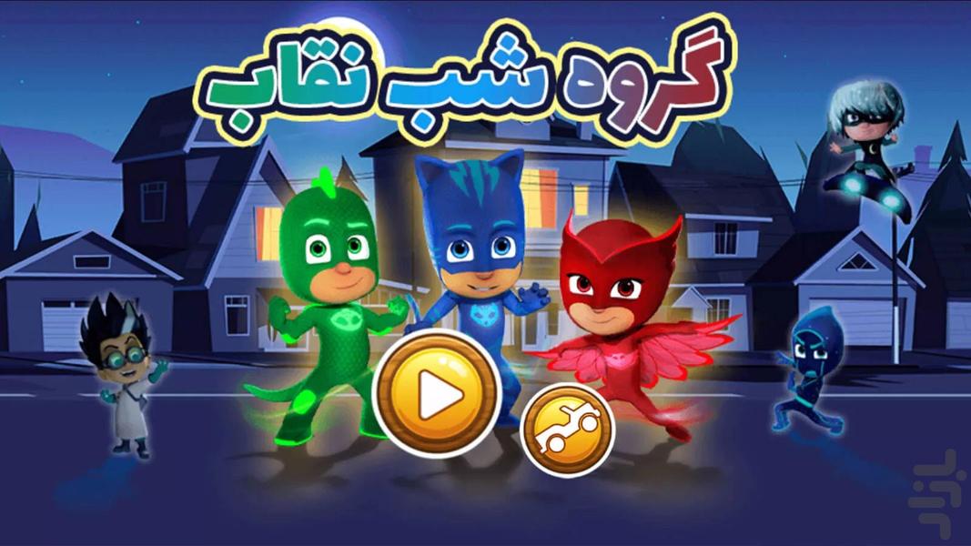 بازی گروه شب نقاب - عکس بازی موبایلی اندروید
