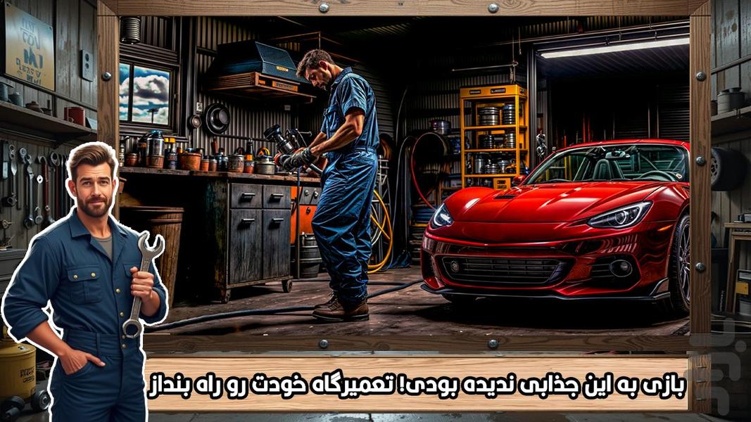 تعمیرکار بازی - عکس بازی موبایلی اندروید