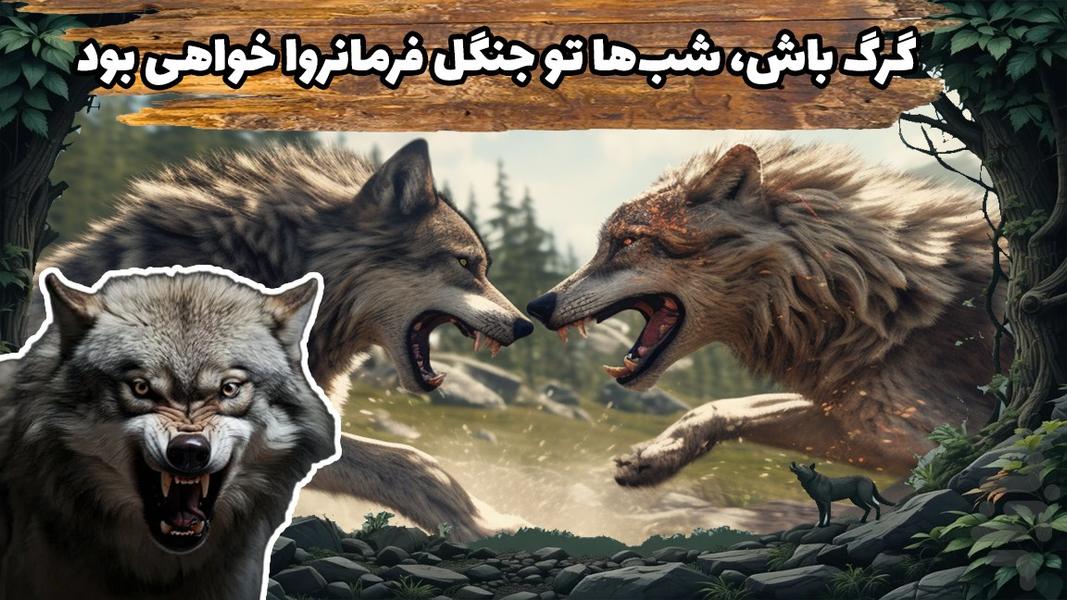 بازی گرگ وحشی - عکس بازی موبایلی اندروید