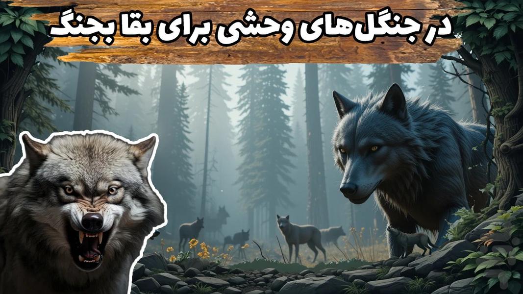 بازی گرگ وحشی - عکس بازی موبایلی اندروید