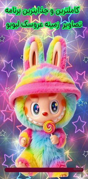 تصویر زمینه لبوبو - عکس برنامه موبایلی اندروید