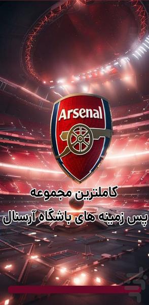 پس زمینه آرسنال - Image screenshot of android app