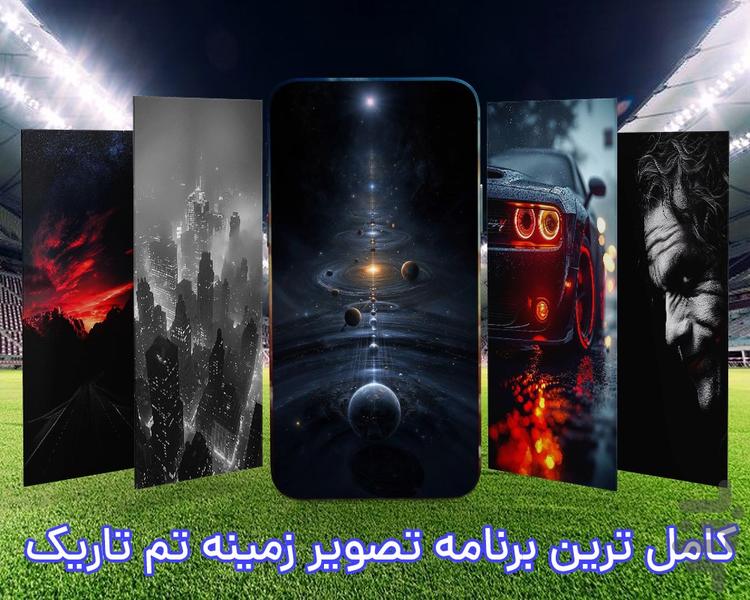 تصویر زمینه تم مشکی | دارک - عکس برنامه موبایلی اندروید