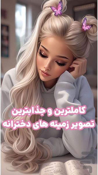 تصویر زمینه دخترانه - Image screenshot of android app