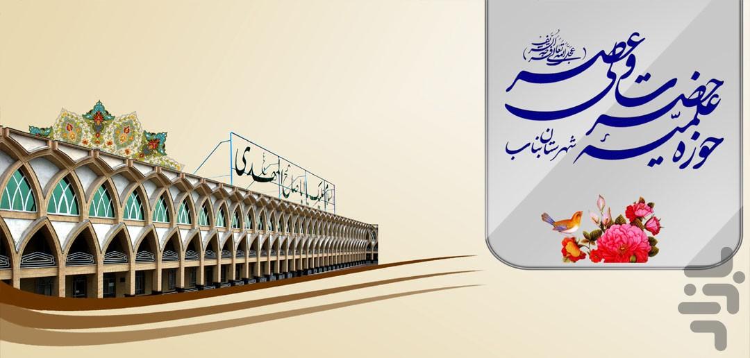 The seminary of Hazrat Wali Asr aj - Image screenshot of android app