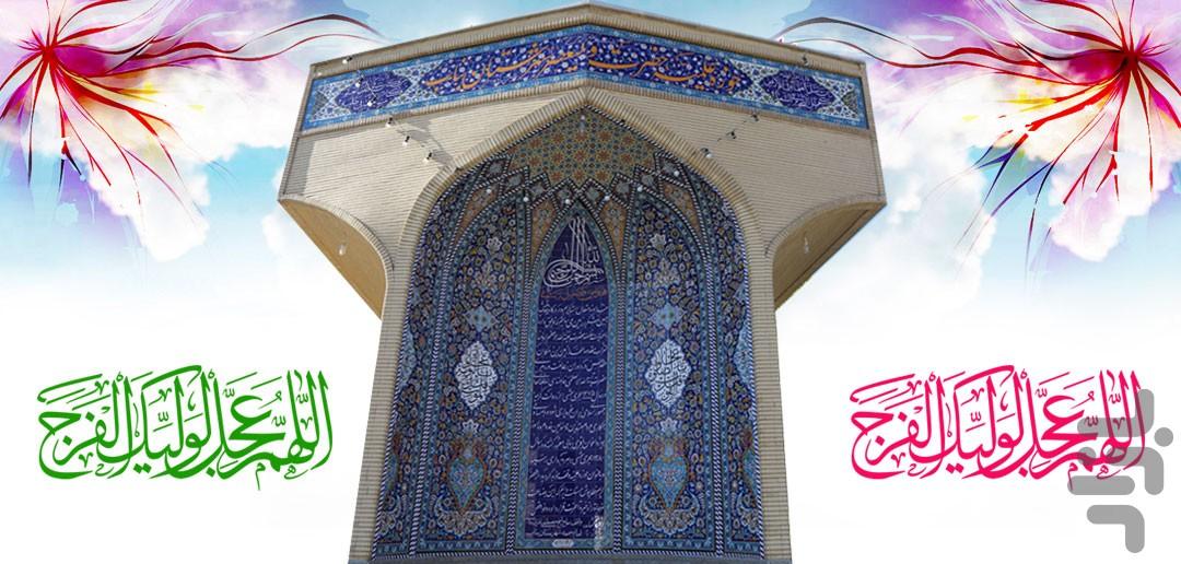 حوزه علمیه حضرت ولی عصر عج بناب - عکس برنامه موبایلی اندروید