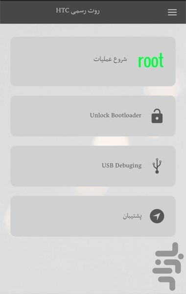 روت رسمی HTC - Image screenshot of android app