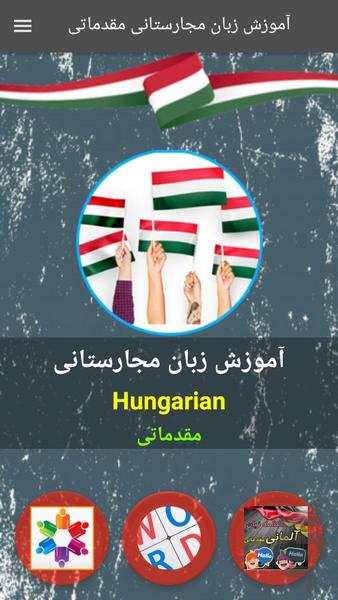 آموزش زبان مجارستانی مقدماتی - عکس برنامه موبایلی اندروید