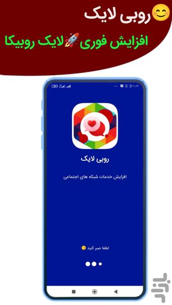 کامنت بگیر روبیکا | لایک بگیر روبیکا - عکس برنامه موبایلی اندروید