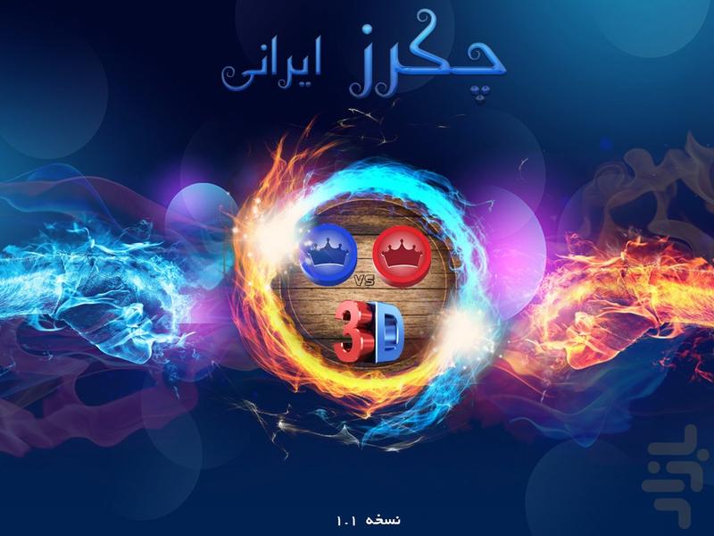 چکرز ایرانی (3D) - Gameplay image of android game