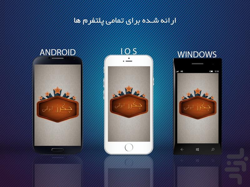 چکرز ایرانی (3D) - Gameplay image of android game