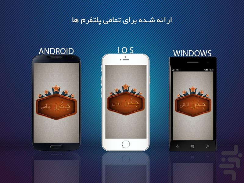 چکرز ایرانی (3D) - عکس بازی موبایلی اندروید