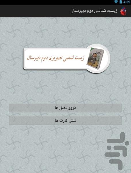 فلش کارت تصویری زیست دوم دبیرستان - Image screenshot of android app