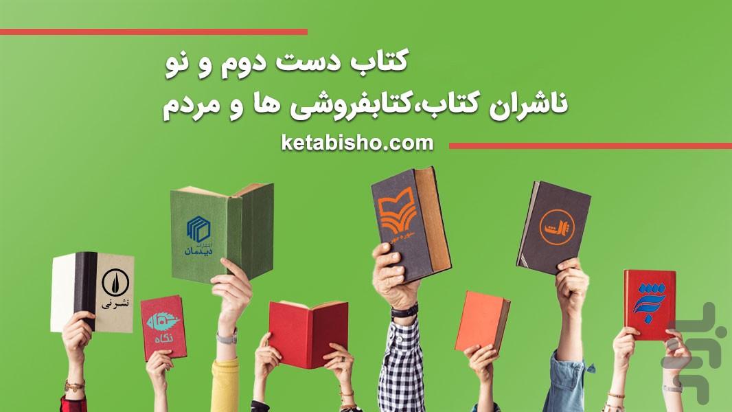 کتابیشو | خرید کتاب نو و دست دوم - عکس برنامه موبایلی اندروید