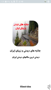 دیدنی ترین مکانهای ایران - عکس برنامه موبایلی اندروید