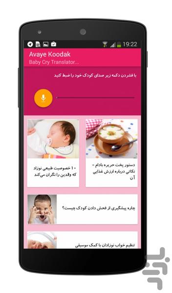 مترجم گریه کودک (آوای کودک) - Image screenshot of android app