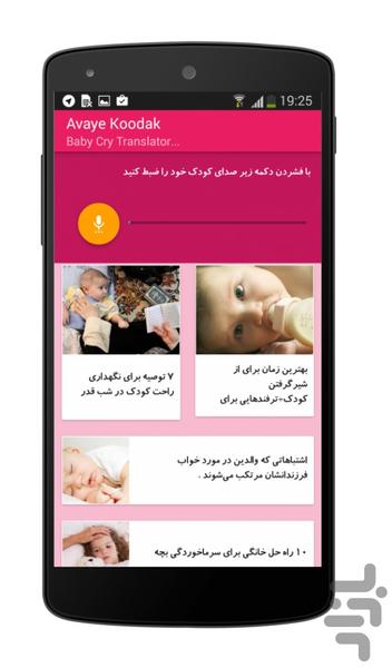 Baby Cry Translator (Avaye Koodak) - Image screenshot of android app