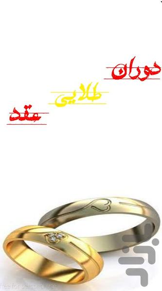 دوران طلایی عقد - Image screenshot of android app