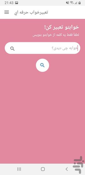 تعبیرخواب حرفه اي - Image screenshot of android app