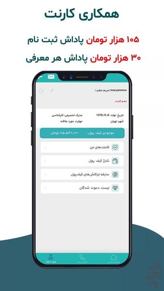 کارنت ( کسب درآمد در خانه ) - عکس برنامه موبایلی اندروید
