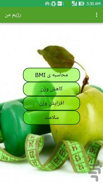 رژیم من - Image screenshot of android app