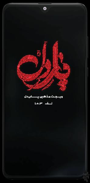 ویجت مذهبی پای دل(روز شمار اربعین) - عکس برنامه موبایلی اندروید