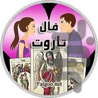 Tarot divination - عکس برنامه موبایلی اندروید