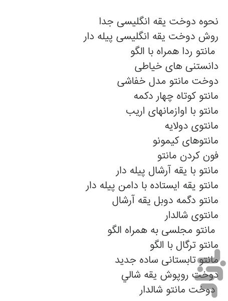 دوخت انواع مانتو سال - عکس برنامه موبایلی اندروید
