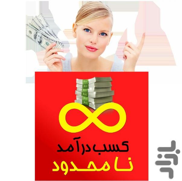 روشهای کسب درآمد(متفاوت) - Image screenshot of android app
