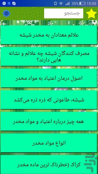 دانستنی های اعتیاد - Image screenshot of android app