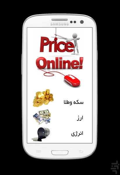 قیمت آنلاین - عکس برنامه موبایلی اندروید
