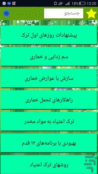 ترک اعتیاد - عکس برنامه موبایلی اندروید