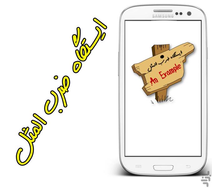 ایستگاه ضرب المثل - Image screenshot of android app